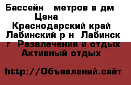 Бассейн 5 метров в дм › Цена ­ 7 000 - Краснодарский край, Лабинский р-н, Лабинск г. Развлечения и отдых » Активный отдых   